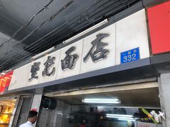 门面-坚记面店(一德路店)