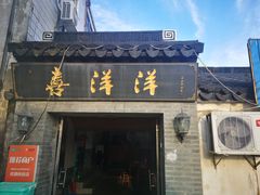 门面-喜洋洋蟹庄(阳澄湖店)
