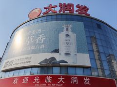 -大润发(明珠店)