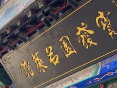 -宝发园名菜馆
