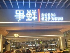 门面-争鲜回转寿司(中街大悦城店)