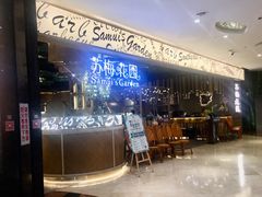 -苏梅花园(群星城店)