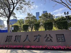 -深圳人才公园