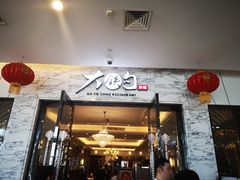 门面-大铁勺新津菜(东丽阳光新业广场店)
