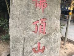 -普陀山风景区-佛顶山