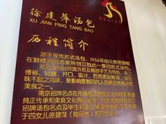 -徐建萍汤包(热河南路店)
