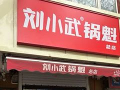 -刘小武·锅魁(总店)