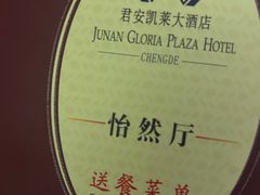 -君安凯莱大酒店