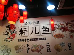 -耗儿鱼蛙蛙叫·老成都火锅(蛇口海昌街店)