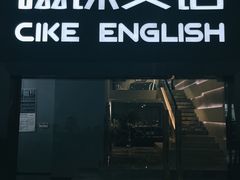 -磁课·成人英语·雅思培训(高新校区)