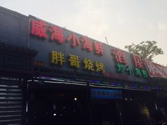 -威海小海鲜大排档胖哥烧烤(双井店)