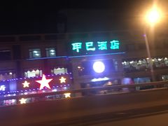 门面-甲巳酒店·本地特色菜