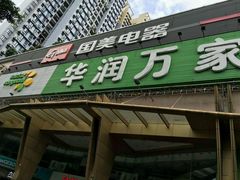 -华润万家(荔湾店)