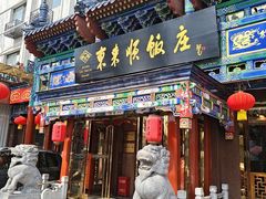 -东来顺饭庄(天坛店)