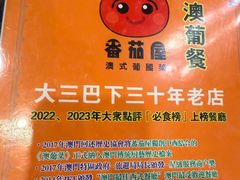 -番茄屋葡式美食(总店)