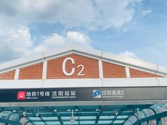 -沈阳站