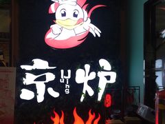 -三人行骨头王火锅(长寿店)