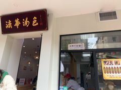 门面-法华汤包馆(法华镇路店)