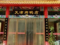 门面-正阳春烤鸭店(杨楼店)