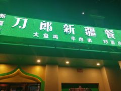 门面-刀郎牛肉面新疆餐厅·烧烤(清真通州珠江国际城店)