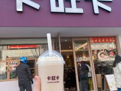 -卡旺卡(步行街一店)