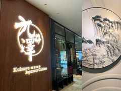 -九井澤精致料理(金茂店)