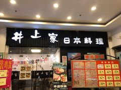 门面-井上家(大兴街店)