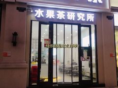 门面-常来茶·水果研究所(西溪里店)
