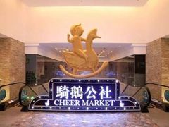 -骑鹅公社(南开大悦城店)