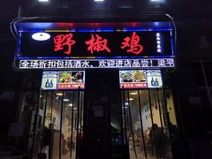 门面-天治宣·野椒鸡(龙头寺总店)