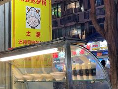 -太婆抱罗粉…海南特色小吃(一市场店)