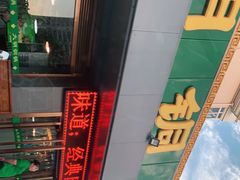 -大明铜锅·烤涮坊·烧烤(总店)