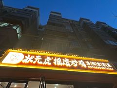 -状元虎.摇滚炒鸡.家常菜(义勇街店)