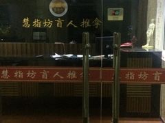 -御一坊盲人推拿(青年路店)