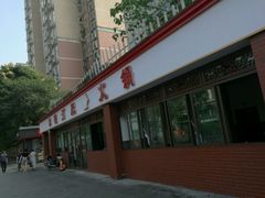 -水碾河肥兔火锅(水碾河店)