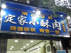 门面-定家小酥肉·清真(回民街店)