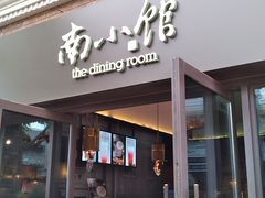 -南小馆(迪士尼小镇店)