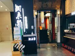 -铜来聚老北京涮肉(恒隆广场店)