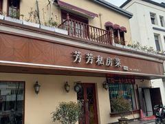 -芳芳私房菜·精做淮扬菜(承德路店)