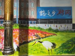 -鹤之乡·齐齐哈尔烤肉·非遗(秋涛路店)