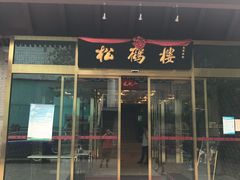 -松鹤楼(月坛店)