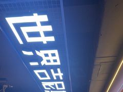 -通海俄式烧烤·俄罗斯大串(嵩山路店)