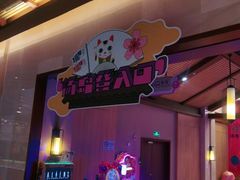 -汤连得温泉馆(宝山店)