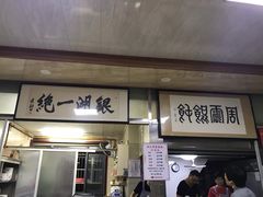 门面-周震馄饨