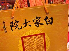 -白家大院·王府宫廷菜(苏州街店)