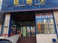 -汇丰苑·海鲜青岛菜(中山路大鲍岛店)