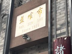 -盘飧市(春熙路店)