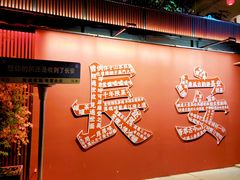 -唐猫庭院·千年陕菜(大唐不夜城店)