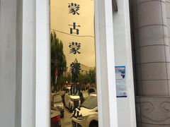 门面-巴音浩日娲·蒙餐(双林东路店)