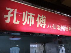 -孔师傅八仙老鸭粉丝汤(上海市第一食品商店南东店)